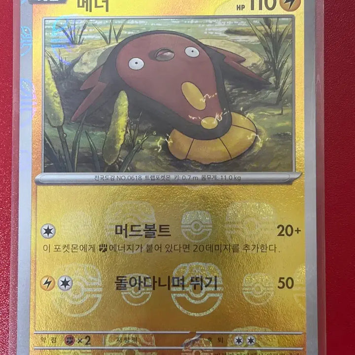 [BUNJANG] Pokemon Card Dabuni Ribgola Mader Master Ball Holo Card / 포켓몬카드 다부니 늑골라 메더 마스터볼 홀로카드