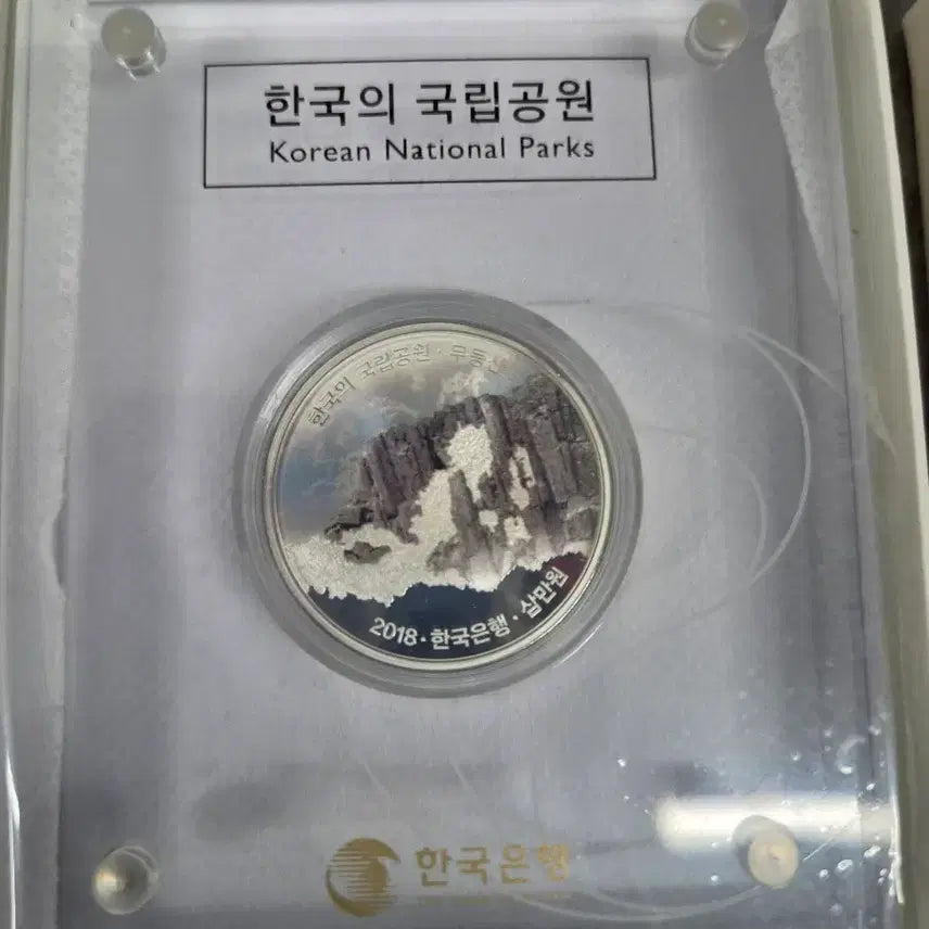[BUNJANG] KOMSCO Korean National Parks Commemorative Silver Coins (2018, 2019) / [한국조폐공사 2018 2019] 한국의 국립공원 기념은화