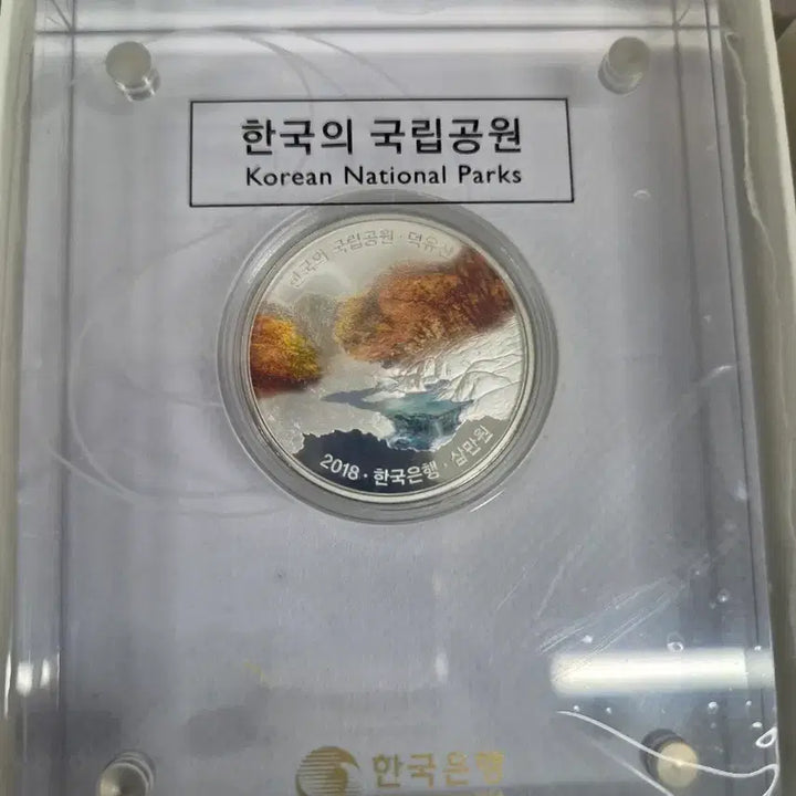 [BUNJANG] KOMSCO Korean National Parks Commemorative Silver Coins (2018, 2019) / [한국조폐공사 2018 2019] 한국의 국립공원 기념은화