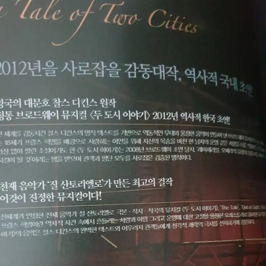 [BUNJANG] A Tale of Two Cities Musical 2012 Premiere Program Book / 뮤지컬 두 도시 이야기 2012년 초연 프로그램북