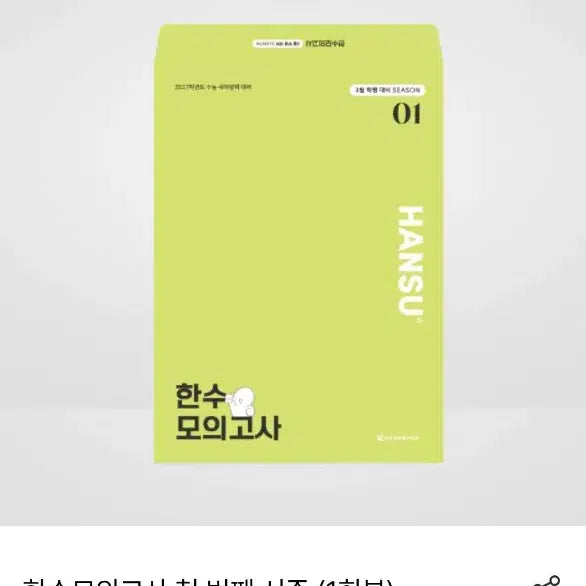 [BUNJANG] 2027 Hansoo Mock Exam Series Vol. 1 Unused / 2027 한수 모의고사 1회차 미사용 판매