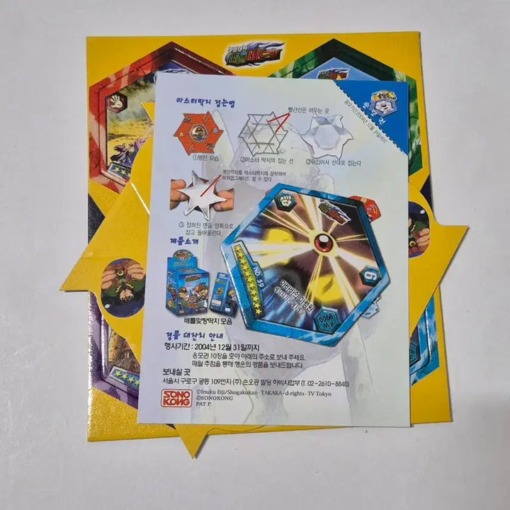 [BUNJANG] Sonokong Beat B-Daman Classic Trading Cards (2004, Unsealed Pack) / 고전 2004년 맞짱딱지(미개봉팩)