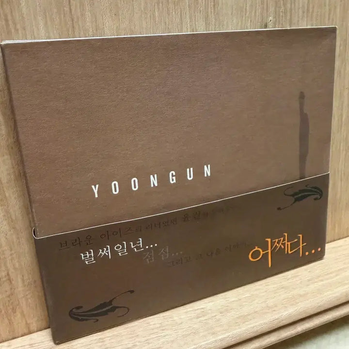 [BUNJANG] Yoon Gun 1st Album &