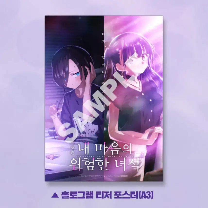 [SOLD OUT] 내 마음의 위험한 녀석 3주차 티저 포스터