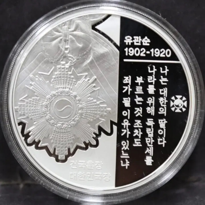 [BUNJANG] Yu Gwan-sun 120th Anniversary Commemorative Silver Coin / 유관순 열사 탄생 120주년 기념 은화