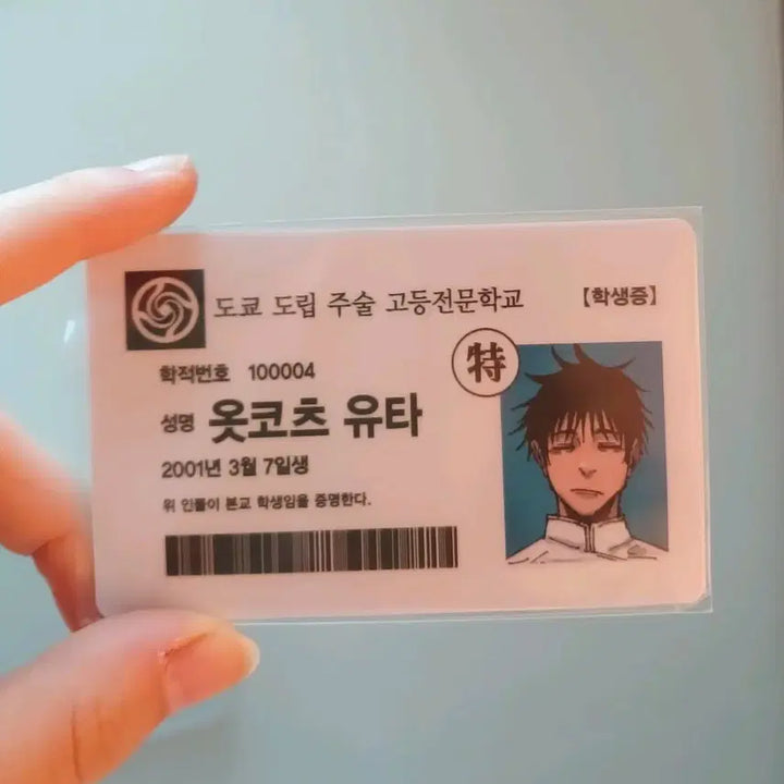 [BUNJANG] Jujutsu Kaisen Yuta Okkotsu Student ID Card / 주술회전 공식 옷코츠 유타 학생증
