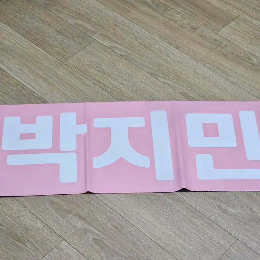 [BUNJANG] BTS Jimin Concert Slogan (Unused) / 무배/미사용) bts 방탄 지민 콘서트 슬로건