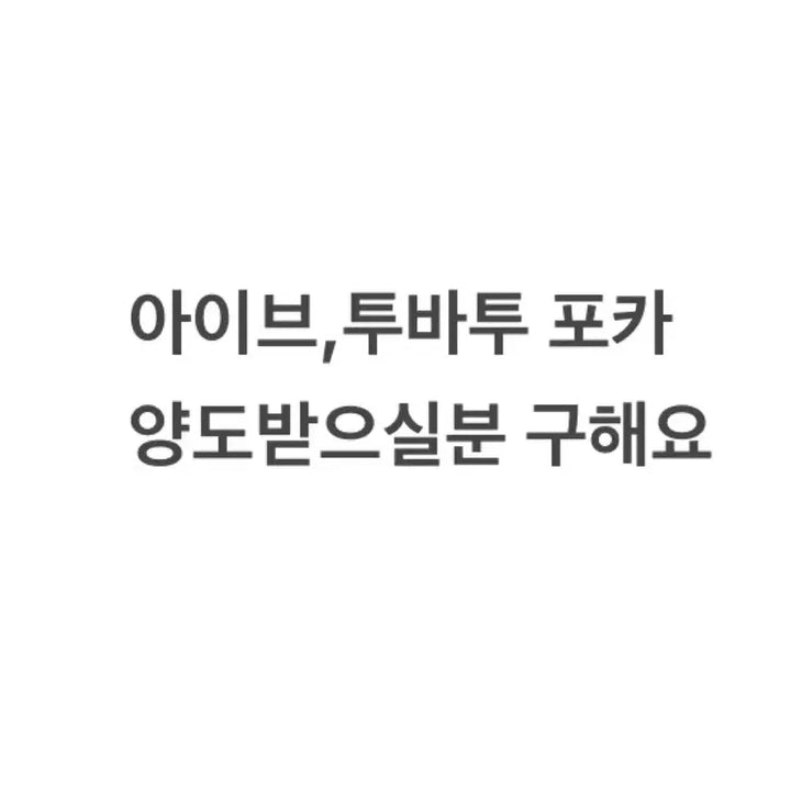 [BUNJANG] IVE, TXT Photocard Bundle Set / 아이브,투바투포카 양도합니다 (급처+포마시세임)