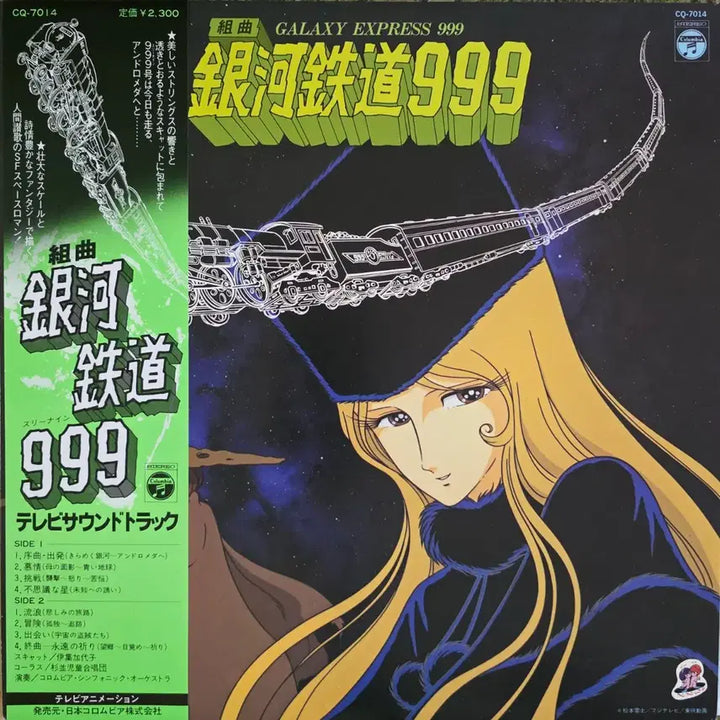 [BUNJANG] Galaxy Express 999 Symphonic Anime OST LP (1978) / 은하철도999 <조곡> 만화 OST LP
