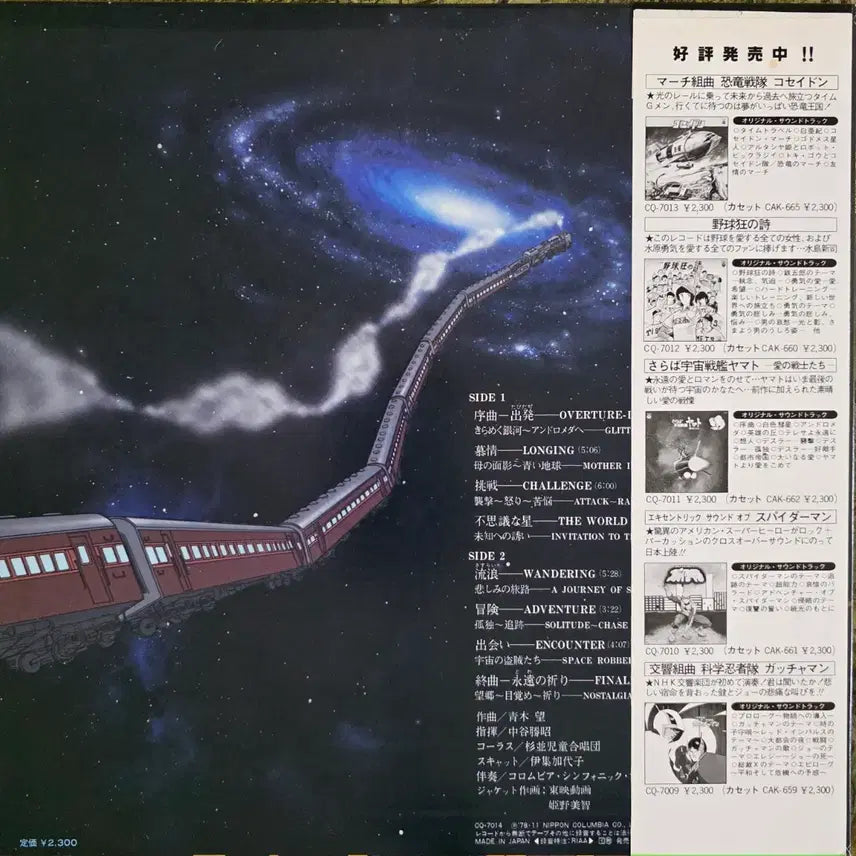 [BUNJANG] Galaxy Express 999 Symphonic Anime OST LP (1978) / 은하철도999 <조곡> 만화 OST LP