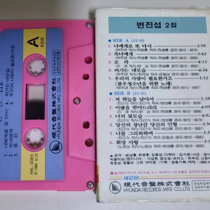 [BUNJANG] Byun Jin-sub 2nd Album Cassette Tape / 변진섭 2집 (카세트테이프)