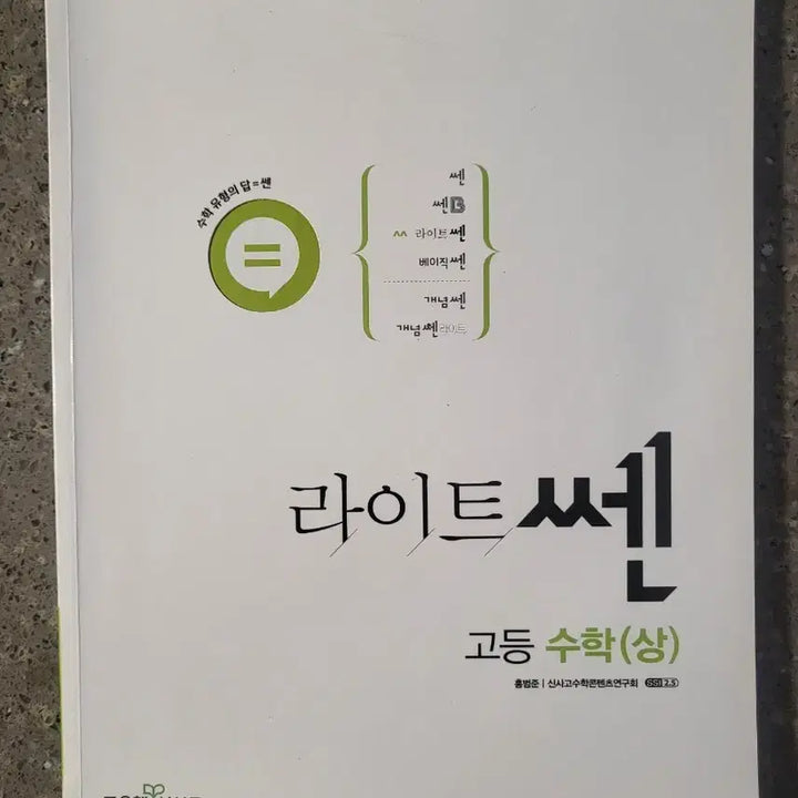 [BUNJANG] Light Ssen High School Mathematics Vol. 1 (Problem Book + Answer Key) / 라이트쎈 고등수학 상(문제+해설지)