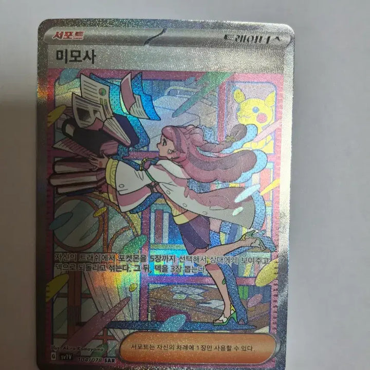 [BUNJANG] Pokemon Card Mimosa SAR 104/078 &amp; Slowpoke AR 082/078 / 포켓몬카드 미모사 SAR 104/078 + 야돈 AR 082/078