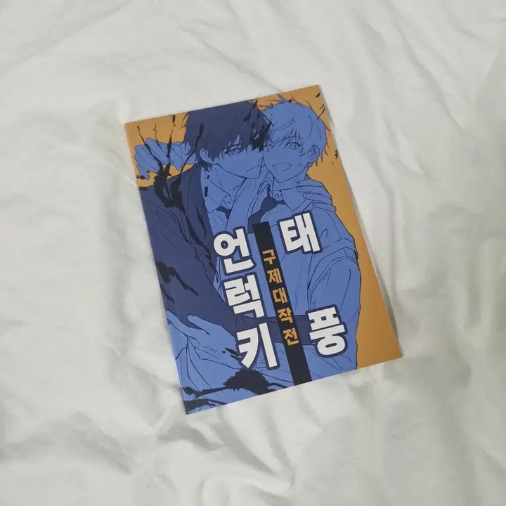 [BUNJANG] Garbage Time Jongsang Unlucky Typhoon Rescue Operation Fanbook / 가비지타임 종상 언럭키 태풍 구제 대작전