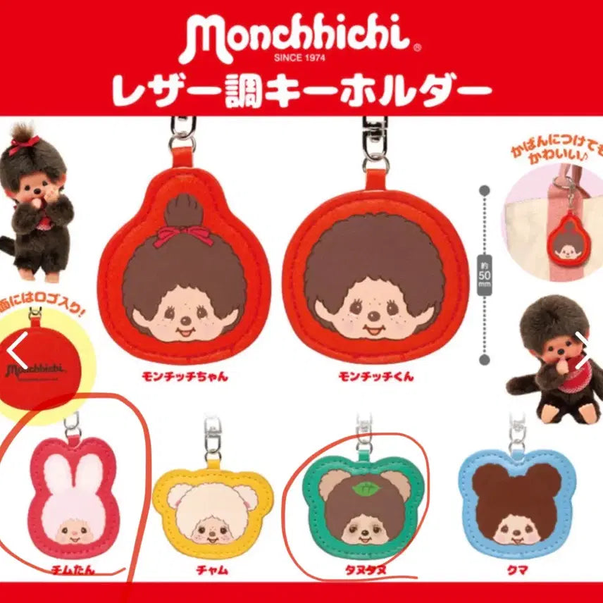 [BUNJANG] Monchhichi Leather Keyring Gacha Bundle Set / 몬치치 가죽 키링 가챠 일괄