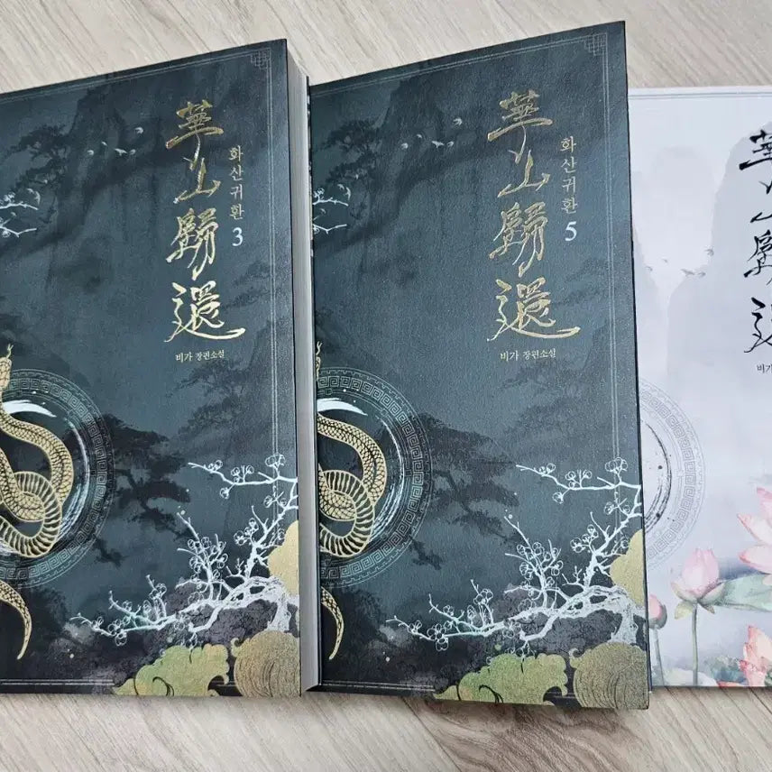 [BUNJANG] Return of the Mount Hua Sect Volume 3, 5, 7 Set with Side Stories / 화산귀환 3, 5, 7권 외전수록세트 팝니다