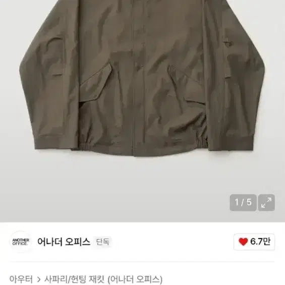 [SOLD OUT] (1)어나더오피스 네오 숏 모즈 자켓 카키