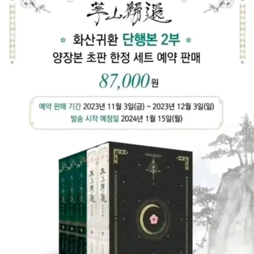 [BUNJANG] Volcanic Age Hardcover Set (Volumes 1-4) + Special Extras / 화산귀환 단행본 1부 2부 3부 양장본 청명 특전 백천