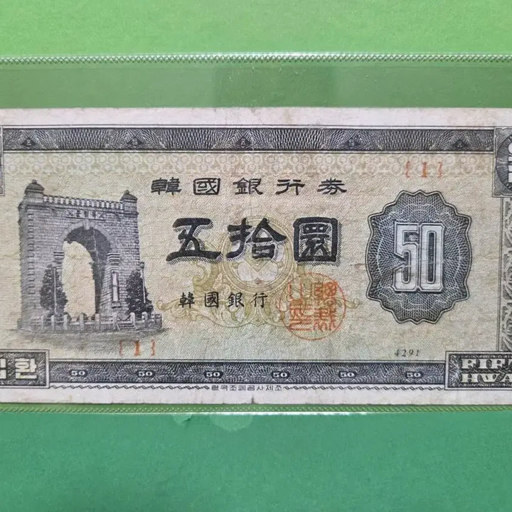 [BUNJANG] Bank of Korea 50 Hwan Banknote (1951) - Independence Gate / 독립문 오십환