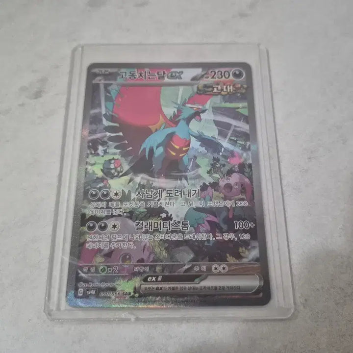 [SOLD OUT] 포켓몬 카드 고동치는달 EX 090/066 SAR