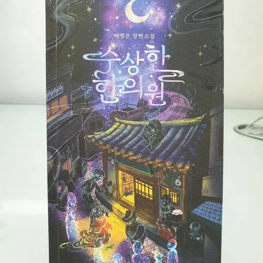 [BUNJANG] Bae Myung-eun Suspicious Korean Medicine Novel / 배명은 장편소설 수상한 한의원