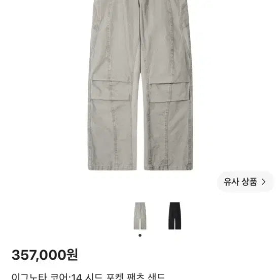 [BUNJANG] Ignota Core:14 Seed Pocket Pants Sand M / 이그노타 코어:14 시드 포켓 팬츠 샌드 M