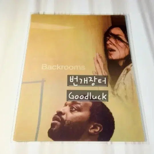 [BUNJANG] Backroom Movie Signature Art Card Lenticular Special Edition (Sealed) / 미개봉 영화 백룸 아트카드 시그니처 굿즈 렌티큘러 특전