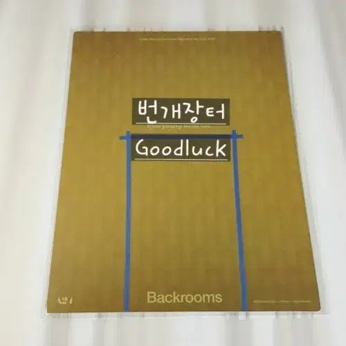 [BUNJANG] Backroom Movie Signature Art Card Lenticular Special Edition (Sealed) / 미개봉 영화 백룸 아트카드 시그니처 굿즈 렌티큘러 특전