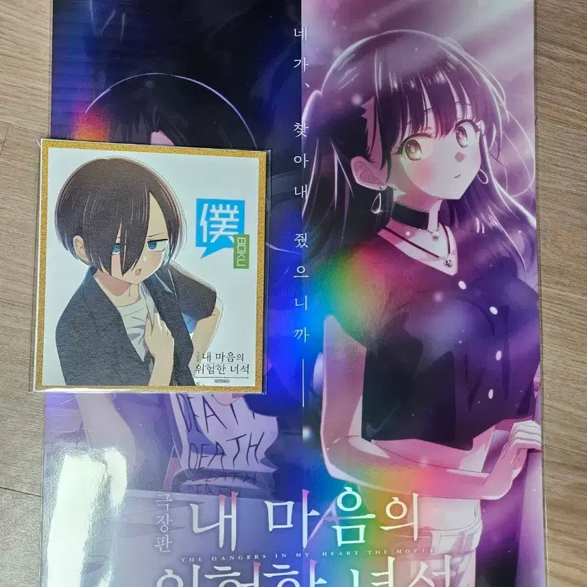 [BUNJANG] My Dangerous Boys Poster + Kiyoshi Color Sheet / 내 마음의 위험한 녀석 포스터 + 색지