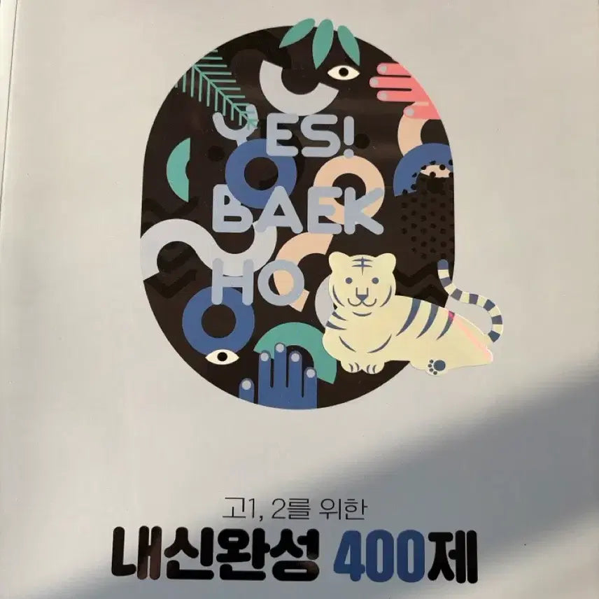[SOLD OUT] [미사용] 백호 내신완성 400제