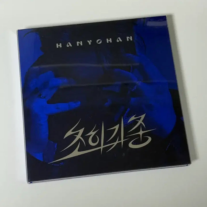 [BUNJANG] Han Yo Han "Cho Hwi Gwi Jong" Album (Unsealed) / 한요한 초휘귀종 앨범