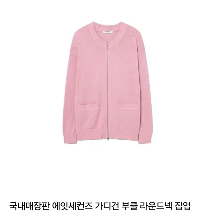 [BUNJANG] 8Seconds Boucle Round Neck Zip-Up Cardigan Light Pink / 에잇세컨즈 가디건 부클 라운드넥 집업 라이트 핑크