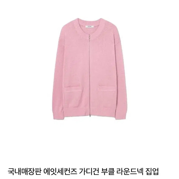 [BUNJANG] 8Seconds Boucle Round Neck Zip-Up Cardigan Light Pink / 에잇세컨즈 가디건 부클 라운드넥 집업 라이트 핑크