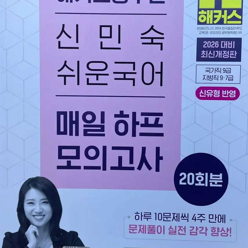 [SOLD OUT] 마감임박!!) 2026 신민숙 쉬운국어 매일 하프 모의고사 20회분