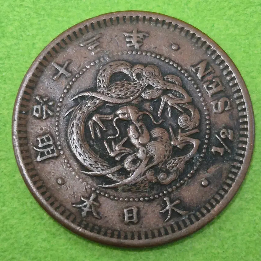 [BUNJANG] Japanese Meiji 13 Year Inverted Coin / 명치 13년 일본 반전 동전 M3331