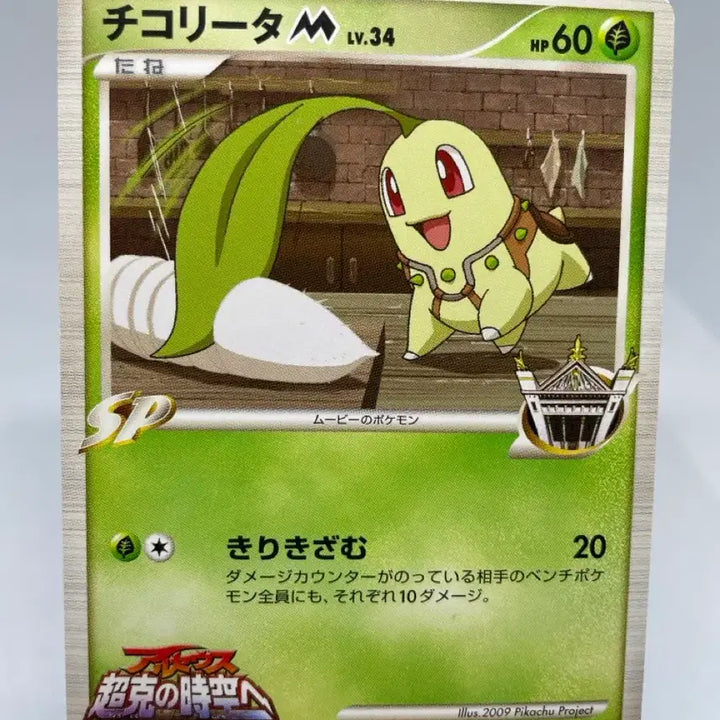 [BUNJANG] Pokemon Card Japanese 2009 Chikorita Arceus Movie Promo Card / 포켓몬카드 일판 2009년 치코리타 아르세우스 영화 프로모카드