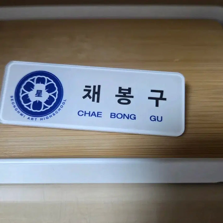 [BUNJANG] PLAVE Seonghwi High School Name Tag Official (Yejun, Bamby, Hamin) / 플레이브 성휘예고 명찰 공식(예준,밤비,하민)