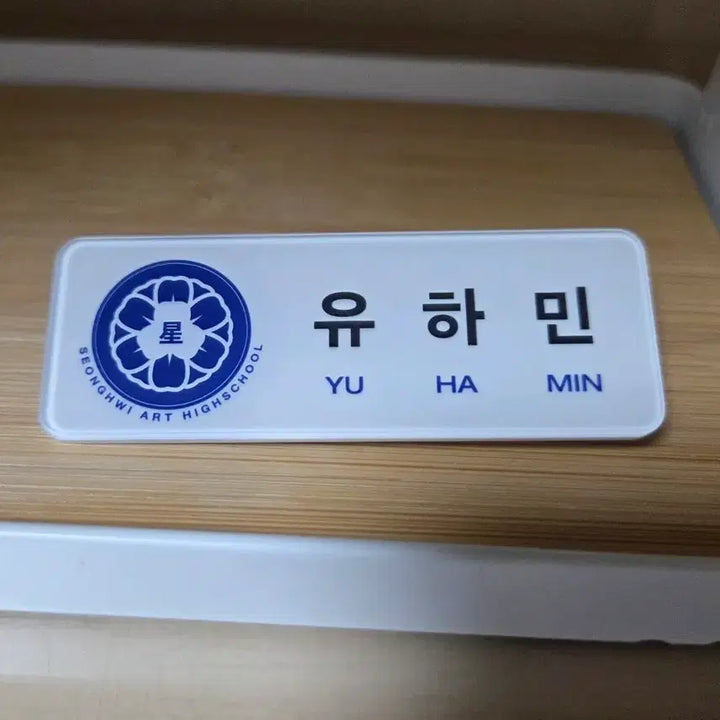 [BUNJANG] PLAVE Seonghwi High School Name Tag Official (Yejun, Bamby, Hamin) / 플레이브 성휘예고 명찰 공식(예준,밤비,하민)