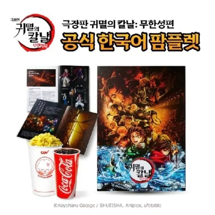 [BUNJANG] Demon Slayer: Kimetsu no Yaiba - To the Swordsmith Village - CGV Pamphlet / 귀멸의 칼날 극장판 무한성편 cgv팜플렛