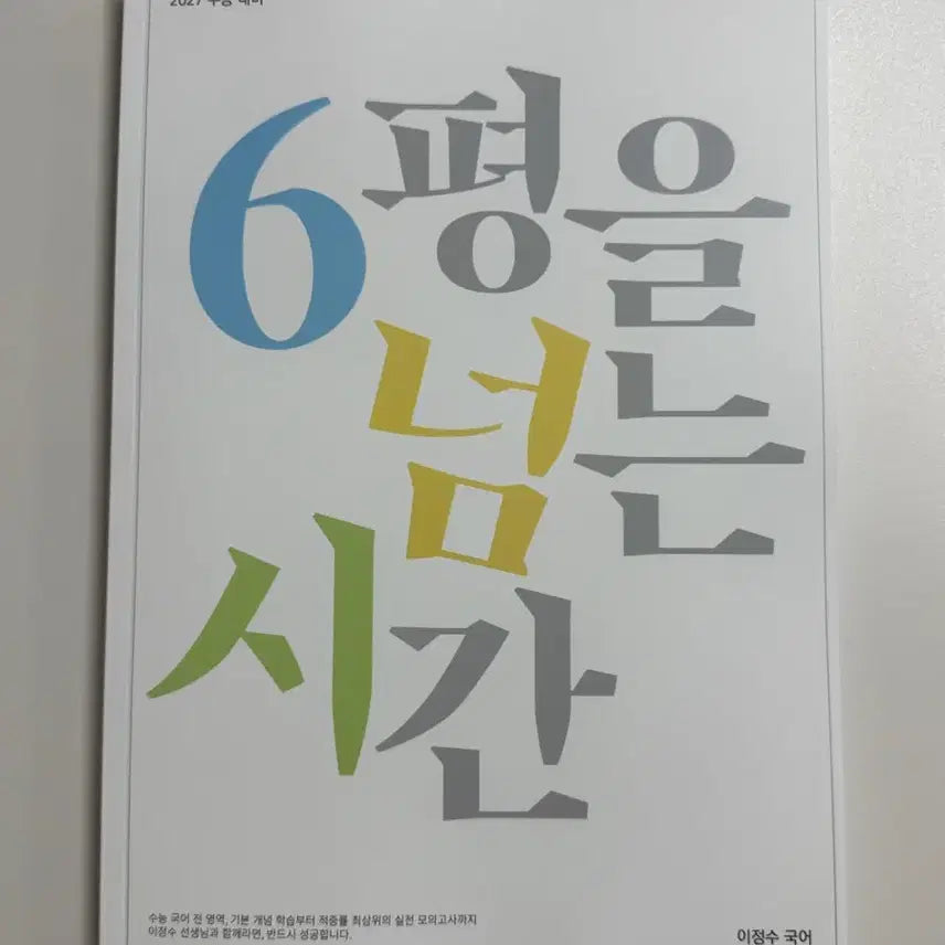 [BUNJANG] 2027 Lee Jeong-soo Korean Language 6th Monthly Exam Explanatory Text / 2027 강대 이정수 국어 6평 해설서 판매합니다