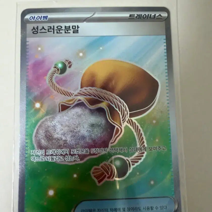 [BUNJANG] Pokemon Trainers Holy Powder Trading Card / 트레이너스 성스러운분말 포켓몬