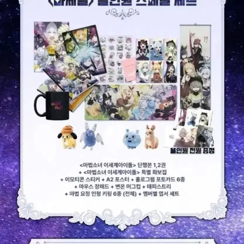 [BUNJANG] Isegye Idol Madangdol All-in-One Special Set / 이세계아이돌 마세돌 올인원 판매 고세구 비챤 릴파 주르르 징버거 아이네