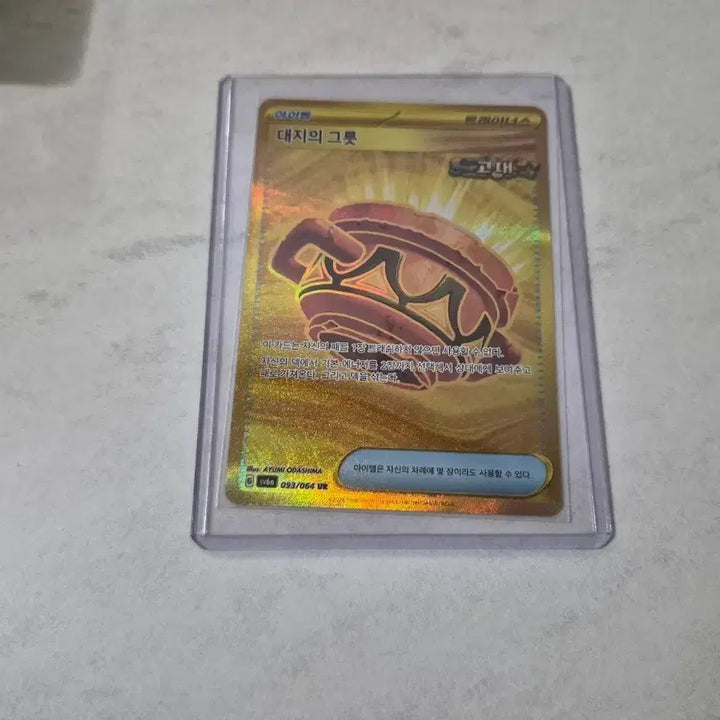 [BUNJANG] Item of Earth UR 093/064 Card / 아이템 대지의 그릇 UR 093/064