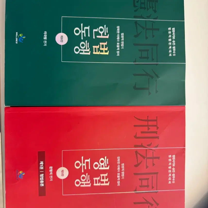 [SOLD OUT] 윌비스 법원직 형법동행, 헌법동행 기본서 일괄판매 (택포)