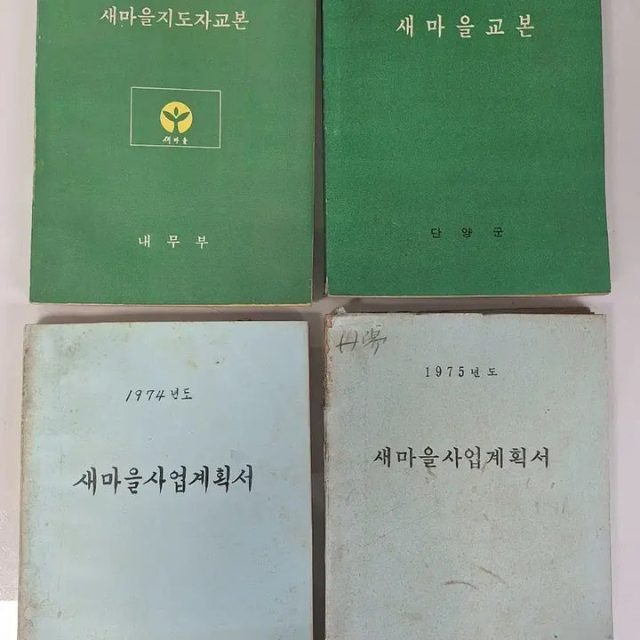 [BUNJANG] Collection of Modern History Materials: Ministry of Home Affairs, Danyang Saemaul Leader Manual &amp; 4 Other Books / 근대사 수집 자료 옛날 내무부 충북 단양 새마을 지도자 교본외 4권