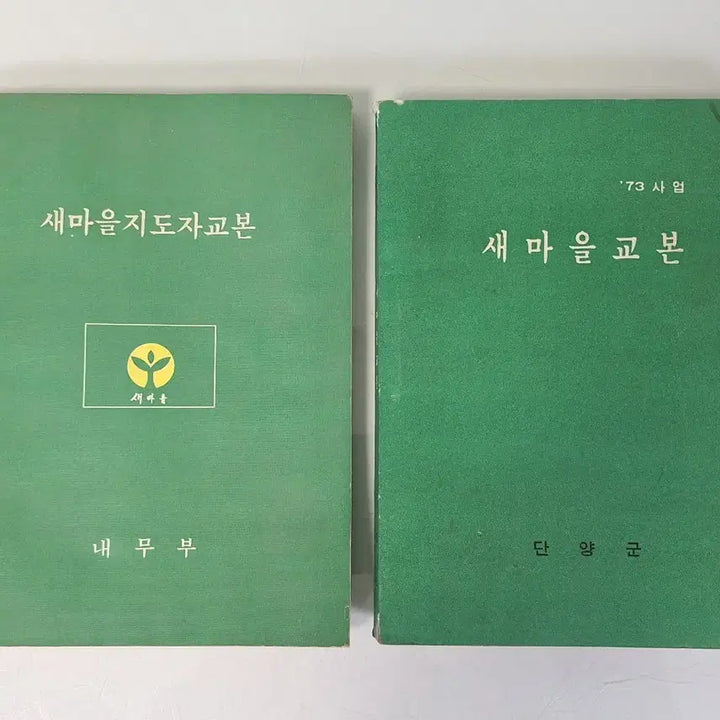 [BUNJANG] Collection of Modern History Materials: Ministry of Home Affairs, Danyang Saemaul Leader Manual &amp; 4 Other Books / 근대사 수집 자료 옛날 내무부 충북 단양 새마을 지도자 교본외 4권
