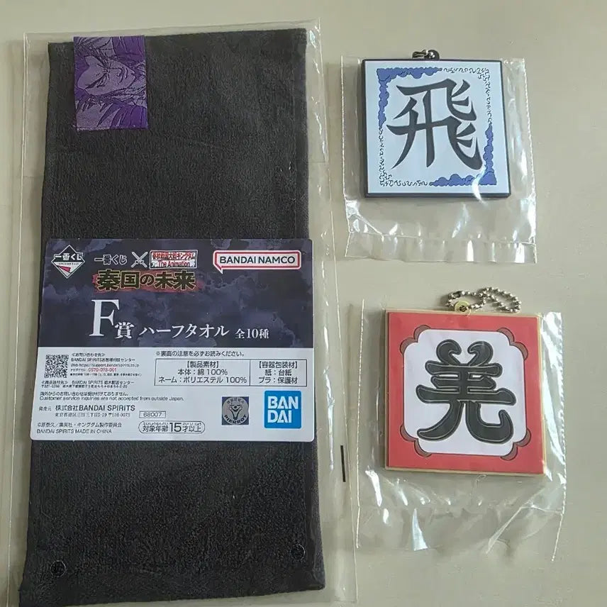 [BUNJANG] Bandai Namco Kingdom F Prize Half Towel Set (2 Types) / 반다이남코 킹덤 F상 하프타월, 키링 2종 세트