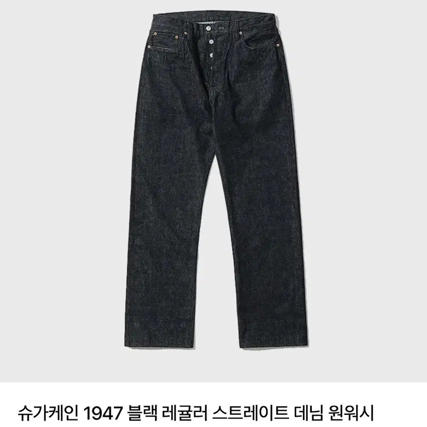 [BUNJANG] Sugar Cane 1947 Black Regular Straight Denim One Wash / 슈가케인 1947 블랙 레귤러 스트레이트 데님 원워시 33새상품 판매