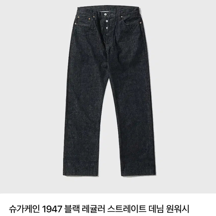 [BUNJANG] Sugar Cane 1947 Black Regular Straight Denim One Wash / 슈가케인 1947 블랙 레귤러 스트레이트 데님 원워시 33새상품 판매
