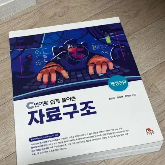 [BUNJANG] Data Structures Made Easy with C (3rd Edition) / C언어로 쉽게 풀어쓴 자료구조 개정3판 (생능출판)